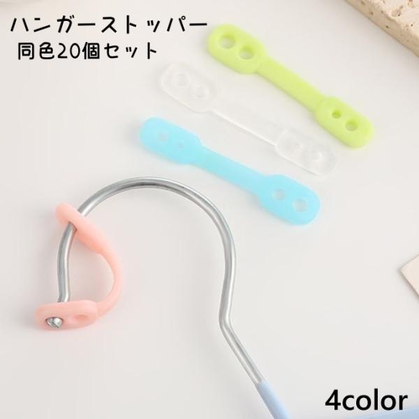 洗濯ハンガーを固定できるハンガーストッパー同色20個セットです。風が吹いたときの落下防止やズレ防止に役立ちます。シリコン製なので柔らかく固定しやすいです。【サイズについて】画像をご参照ください。【素材について】シリコン【カラーについて】生産...