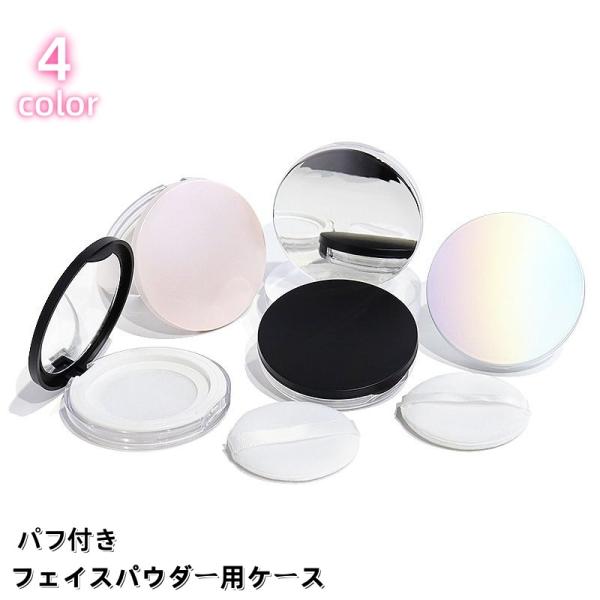 フェイスパウダー用ケース パフ付き ミラー 鏡付き ルースパウダー