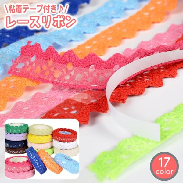 テープ付きで貼り付けることができるレースリボンテープ。ハンドメイドの小物類の装飾にgood♪かわいくデコれて便利です☆【サイズについて】画像をご参照下さい。【素材について】綿混【カラーについて】生産ロットにより柄の出方や色の濃淡が異なる場合...