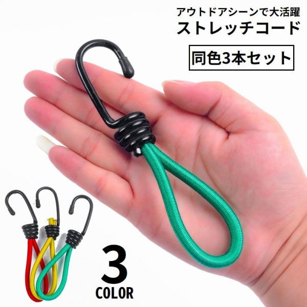 取り付け簡単！テントやタープの張綱にフックを掛けるだけ♪風による衝撃を伸縮してやわらげるストレッチコード同色3本セットです。キャンプなどのアウトドアシーンで大活躍のアイテム☆【サイズについて】画像をご参照ください。【素材について】ラバー他【...