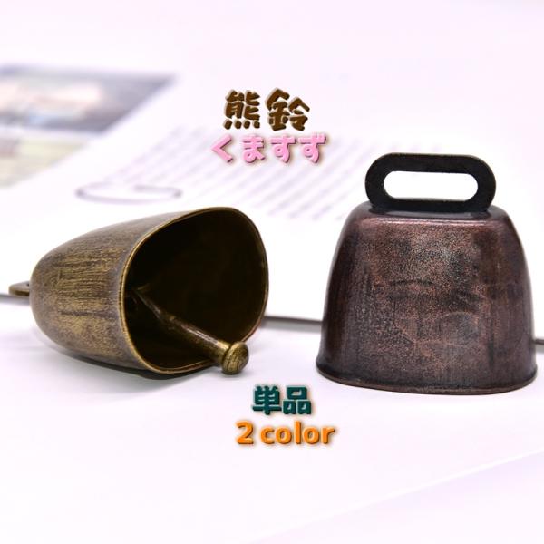 アウトドアには、かかせない熊よけ鈴になります。ベルトなどキーホルダーの金具部分がついておりません。リュックのベルトに通したり、リボンや紐を通してお使いください。※こちらの商品の同色２個セットもございます。　【zak-95098-1】で検索し...