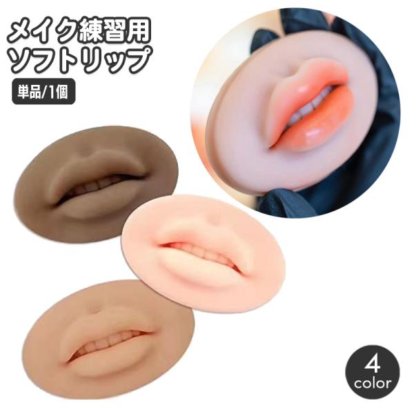シリコン製のメイク練習用ソフトリップです。リップメイクやタトゥー練習に♪※単品（1個）の販売となります。【サイズについて】画像をご参照ください。【素材について】シリコン【カラーについて】生産ロットにより柄の出方や色の濃淡が異なる場合がござい...