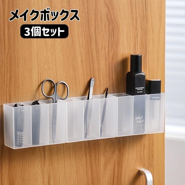 コスメや文房具などを収納できるメイクボックス3個セットです。仕切りがあるので物の出し入れがしやすい！アイディア次第で使い方いろいろ♪【サイズについて】画像をご参照下さい。【素材について】プラスチック【カラーについて】生産ロットにより柄の出方...