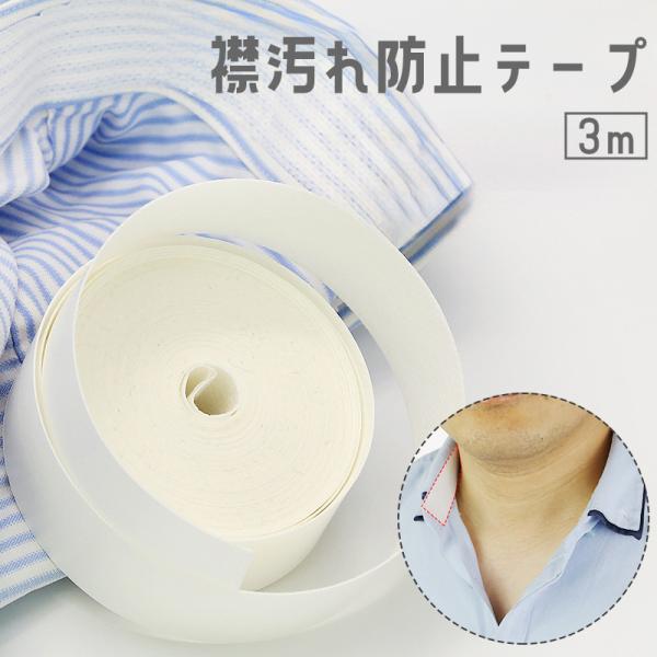 襟ぐりや袖口の汗ジミ対策に♪襟汚れ防止テープ（3m）です。用途に合わせてカットしてお使いいただけます。※8mサイズも販売中です。〈zak-95926-1〉で検索してください。【サイズについて】画像をご参照ください。【素材について】不織布 【...