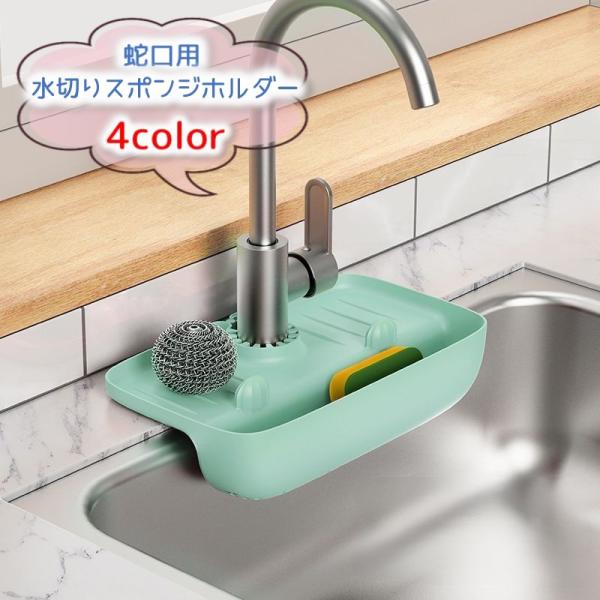 蛇口に簡単取り付けできる水切りスポンジホルダーです。傾斜と排水穴でスポンジやたわしなど濡れた小物類を清潔に乾燥しながら収納♪【サイズについて】画像をご参照下さい。【素材について】TPE【カラーについて】生産ロットにより柄の出方や色の濃淡が異...