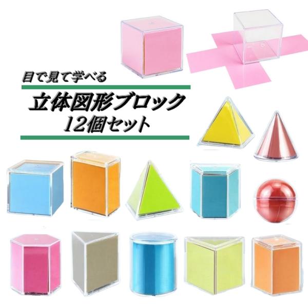 立体図形ブロック 12個セット 算数 数学 知育玩具 子ども キッズ