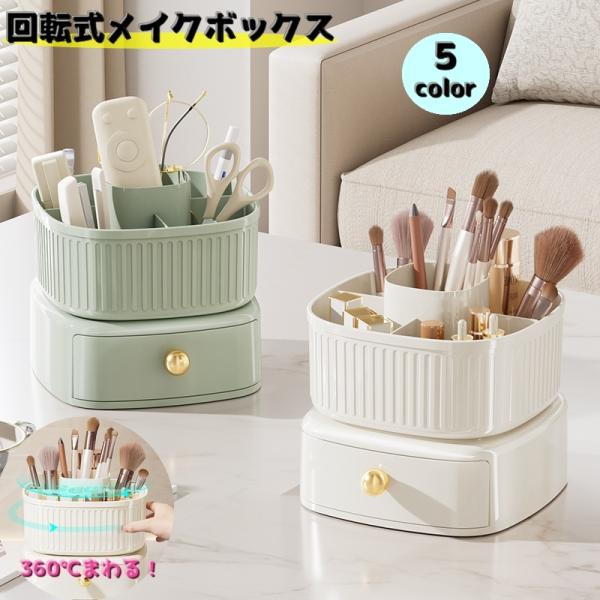360度まわる回転式メイクボックスです♪仕切りもあり筆や口紅も立てて収納できます。メイク道具はもちろん。リモコンやはさみやメガネなど小物入れとしてもご使用いただけます。【サイズについて】画像をご参照ください。【素材について】プラスチックAB...