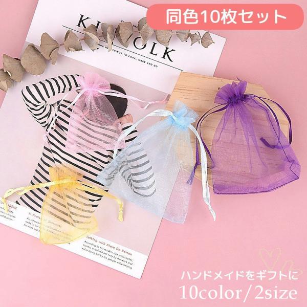 plusnao ラッピング袋 オーガンジー 同色10枚セット 無地 ギフト