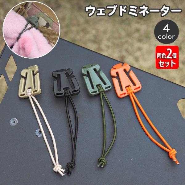 アクセサリーや装備品を固定できる便利なバックル、ウェブドミネーター2個セット。服やタオルなどをしっかり締め付けることで、使いやすくかつ安全に持ち運べます☆※同色2個セットの販売となります。【サイズについて】画像をご参照ください。【素材につい...