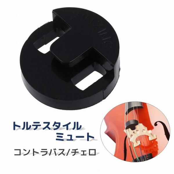 トルテスタイルのチェロ／コントラバス用ミュートです。音量を落として演奏することができますので夜間の自宅練習の際におすすめです。【サイズについて】画像をご参照下さい。【素材について】ゴム【カラーについて】生産ロットにより柄の出方や色の濃淡が異...