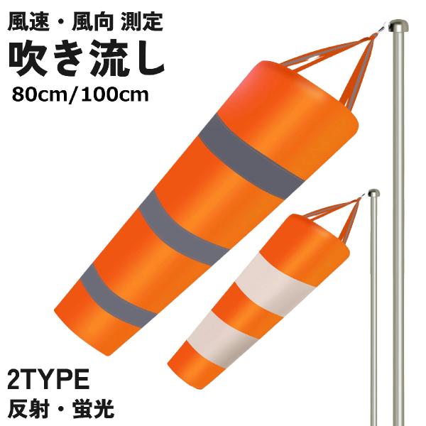 風向きや強さを遠くからでも目視で確認できるオレンジ色の吹き流しです。反射タイプと蛍光タイプの2種類からお選びいただけます。【サイズについて】画像をご参照ください。【素材について】ポリエステル【カラーについて】生産ロットにより柄の出方や色の濃...