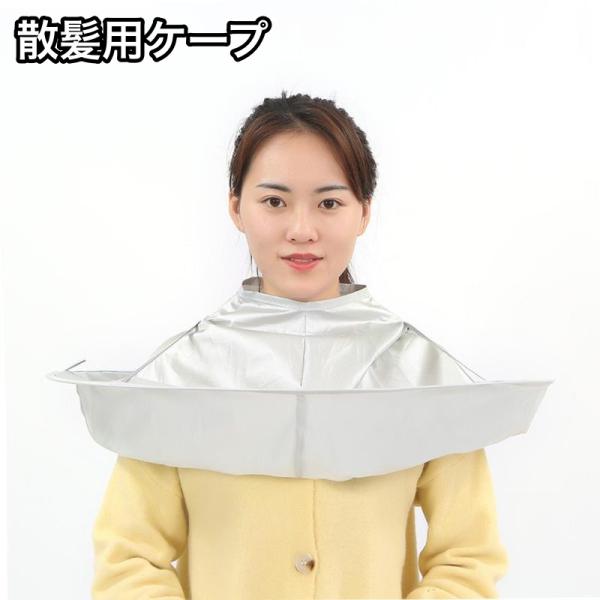 子供＆女性用の散髪用ケープです。お家での散髪や髪染めの際に飛び散りや汚れを防止します♪※こちらは大人もご利用いただけますが、画像の通りコンパクトな作りとなっております為　ご利用のお客様によっては入らない可能性もございますのでご購入前に必ずサ...