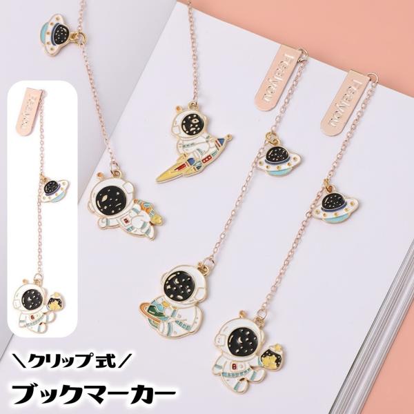 クリップ式のブックマークです。宇宙モチーフの素敵なデザイン♪自分用はもちろん、ギフトとしてもおすすめです◎【サイズについて】画像をご参照下さい【素材について】合金【カラーについて】生産ロットにより柄の出方や色の濃淡が異なる場合がございます。...