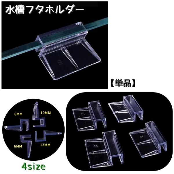 水槽用のフタホルダー【単品】です。ガラスカバーやプラスチックカバーなどにお使いいただけます。クリアカラーで目立たなく、水槽のレイアウトにも影響のないアイテムです♪【サイズについて】画像をご参照ください。【カラーについて】生産ロットにより柄の...
