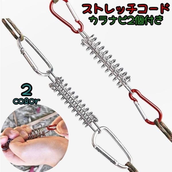 テントの強風対策にオススメの「ストレッチコード」単品です。引掛けるだけで、設置できる優れものです。カラナビ2個付きなので、すぐにご使用いただけます。【サイズについて】画像をご参照ください。【素材について】合金【カラーについて】生産ロットによ...