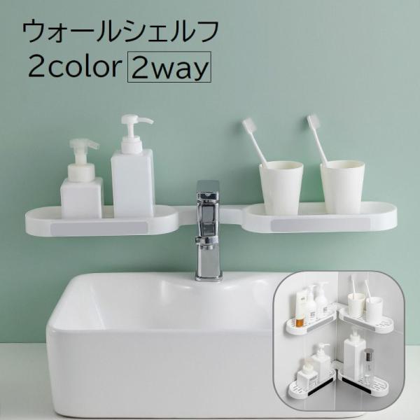 2wayのウォールシェルフ。まっすぐ広げて&amp;コーナーに合わせて設置OK◎洗面所や浴室、キッチンなど穴あけ不要の粘着固定式で簡単設置できます。【サイズについて】画像をご参照ください。【素材について】ABS樹脂（ABS）、PP【カラーに...