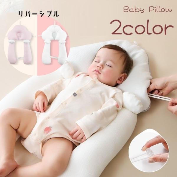 赤ちゃんの体をすっぽり包んでくれるベビー枕です。表と裏で通気性のよい夏用と通年用で使い分けできます。赤ちゃんの向き癖防止や睡眠サポートグッズとして◎【サイズについて】画像をご参照ください。【素材について】ポリエステル、綿【カラーについて】生...