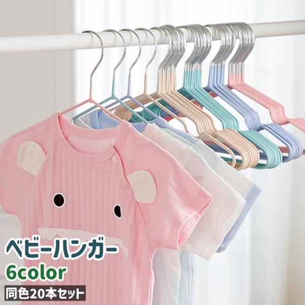 同色20本セットのシンプルなベビーハンガーです。青、ピンク、カーキ色、緑、紫、赤の6種類のカラーがございます。また、肩紐掛け付きなのでワンピースなどの衣類を掛けることも可能なアイテムです。【サイズについて】画像をご参照ください。【素材につい...