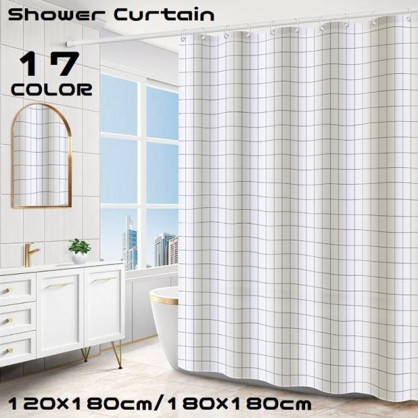 カーテンリング付き！選べる豊富なデザイン♪120×180cm／180×180cmのシャワーカーテンです。※その他デザインも販売中です。【zak-97154】で検索して下さい。【サイズについて】120×180cm／180×180cm（幅×高さ...
