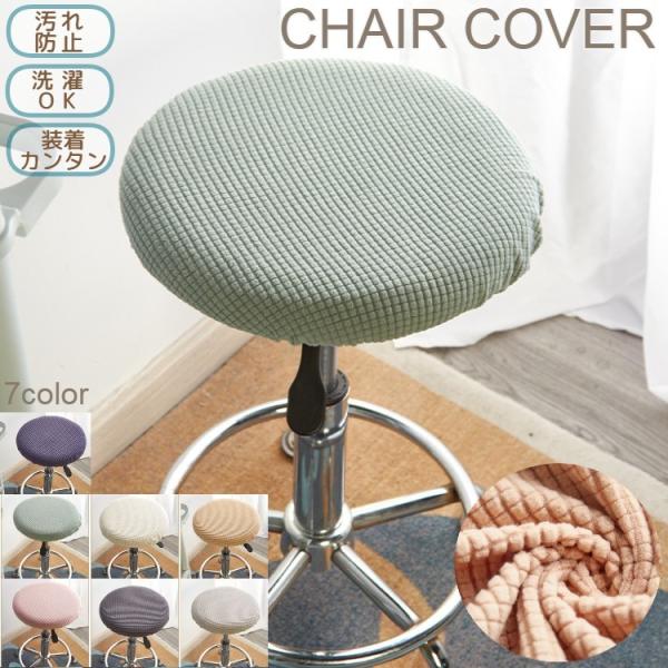 取り付け部分がゴムなので、簡単に装着できる丸椅子用チェアカバーです。汚れ防止やイメージチェンジなどに☆古くなった丸椅子もカバーをすれば素敵に生まれ変わります♪※カバー単品。丸イス等は付属しません。【丸椅子用 チェアカバーシリーズ】 ※気にな...