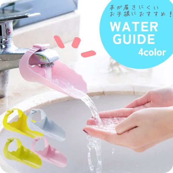 お子様が自分で手洗い＆うがいができるように蛇口を延長するためのウォーターガイドです。洗面所や台所などに取り付けるタイプです。※ベルト部分の長さ調節は硬く、力が必要な場合がございます。不良ではございませんのでご了承の上、ご購入お願いいたします...