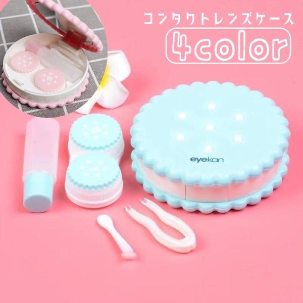 コンタクトレンズケース コンタクトケース 携帯用 持ち運び ソフト