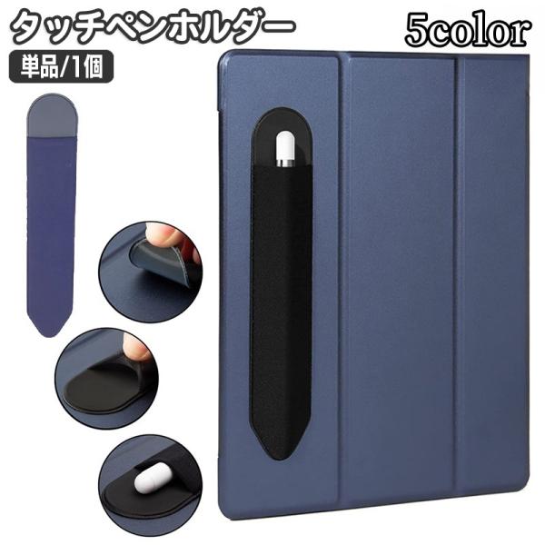 ApplePencilなどの収納に便利なタッチペンホルダー。iPadのカバーなどに直接貼り付けて使用するタイプです☆※単品（1個）の販売となります。【サイズについて】画像をご参照ください。【カラーについて】生産ロットにより柄の出方や色の濃淡...