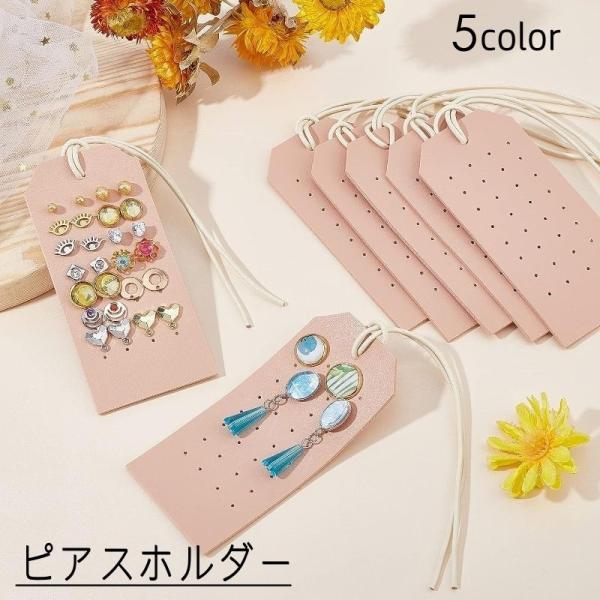 plusnao ピアスホルダー アクセサリーホルダー アクセサリー用品