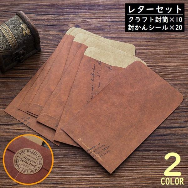 レターセット 封筒10枚 封緘シール20枚 クラフト紙製 羊皮紙風
