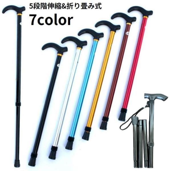 5段階のサイズ調節が可能！持ち運び便利な折りたたみ式♪握りやすいTグリップのレディース／メンズ兼用ステッキです。リハビリ・登山・散歩などの歩行サポートに◎ちょっとしたプレゼントや、敬老の日ギフト等にもオススメ☆【サイズについて】画像をご参照...