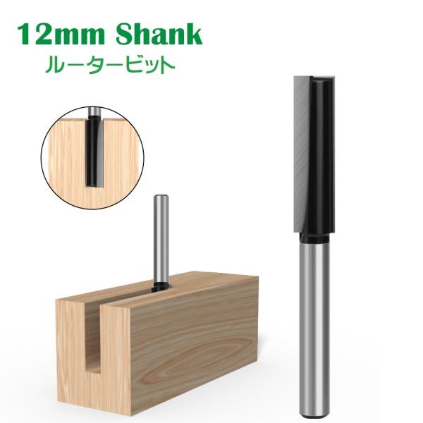 ルータービット 12mmシャンク 溝ビット 彫刻 トリミング 面取り 電動 