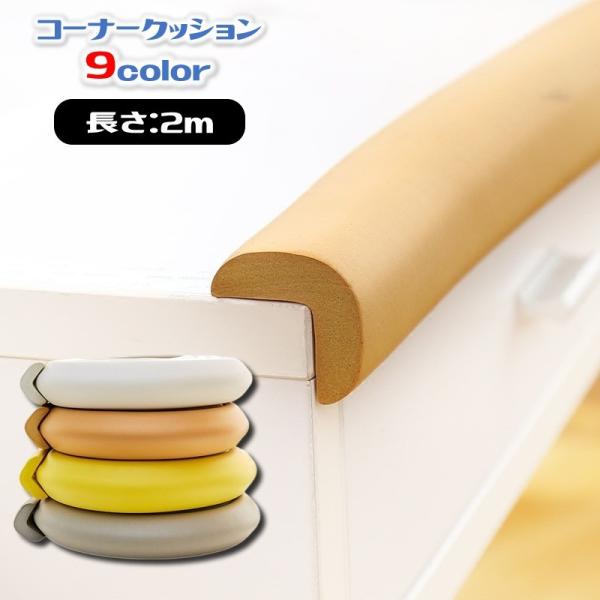 好みの長さにカットして両面テープでペタッと貼るだけ♪取り付け簡単なコーナークッションです。弾力性のある素材なので赤ちゃんが万が一ごっつんしても安心◎【サイズについて】画像をご参照下さい。【素材について】プラスティック【カラーについて】生産ロ...