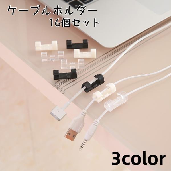 ケーブルの整理に便利なケーブルホルダー16個セットです。家電やパソコンなどのケーブルをスッキリまとめることができます。粘着式でお好きな場所に固定可能です。Sサイズも販売中です。＜zak-98873＞で検索してください。【サイズについて】画像...