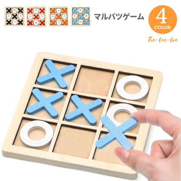 子供から大人まで楽しめる木製のマルバツゲームです。家族や友人と対戦を楽しんだり、また贈り物としてもおすすめです。【対象年齢：6歳以上】【サイズについて】画像をご参照ください。【素材について】木材【カラーについて】生産ロットにより柄の出方や色...