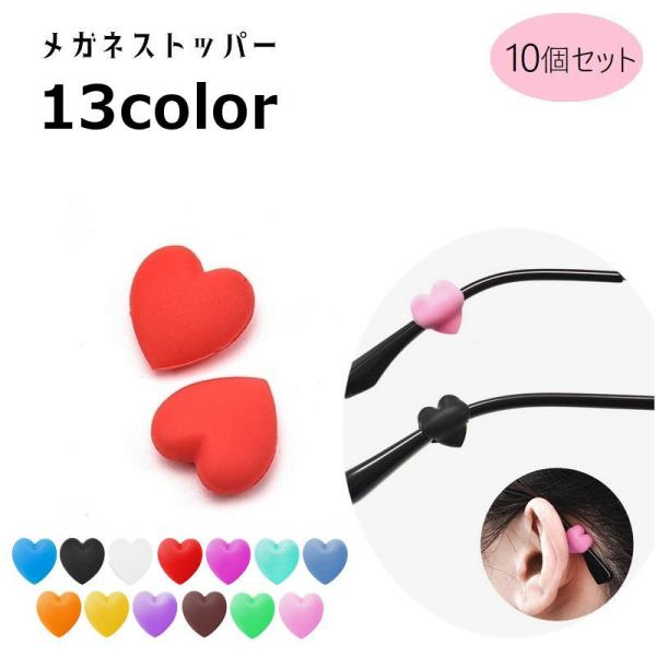 フレームに差し込むだけでずり落ち防止に◎ハート型がかわいいメガネストッパー、同色10個セット（左右5セット）です。【サイズについて】画像をご参照ください。【素材について】シリコン【カラーについて】生産ロットにより柄の出方や色の濃淡が異なる場...