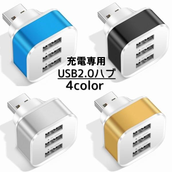 充電専用のUSBハブです。3ポート増設できるので、まとめての充電に便利です♪【サイズについて】画像をご参照下さい。【カラーについて】生産ロットにより柄の出方や色の濃淡が異なる場合がございます。お使いのモニターや撮影時の光の加減などにより画像...