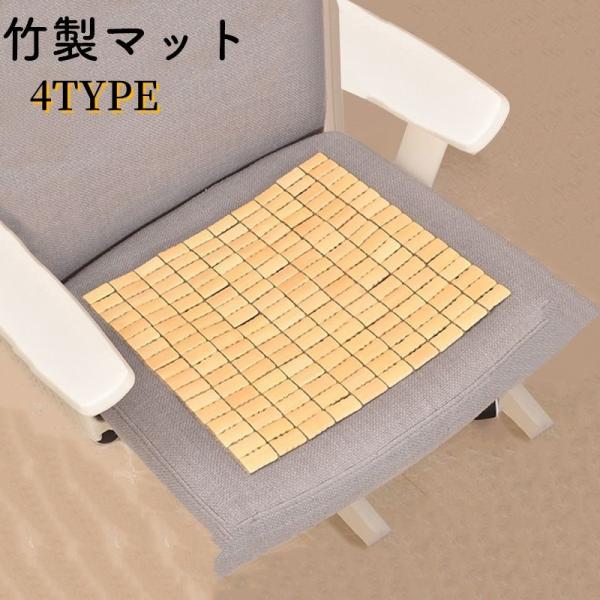 竹マット 竹座布団 涼み 竹 シーツ の ひんやり シート 座面クッション
