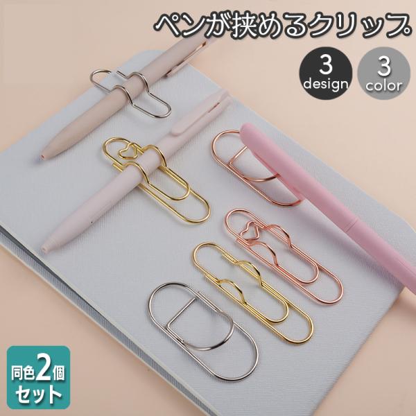 ペンが挟める便利なクリップ＆ペンホルダー。3デザイン×3カラーからお選びいただけます☆※同色2個セットの販売となります。【サイズについて】画像をご参照ください。【素材について】合金【カラーについて】生産ロットにより柄の出方や色の濃淡が異なる...