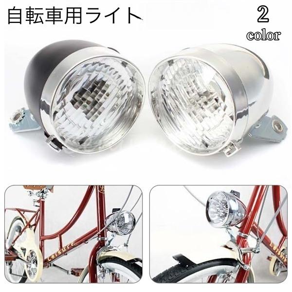 自転車用ライト ヘッドライト フロントライト LEDライト 砲弾型 砲丸型