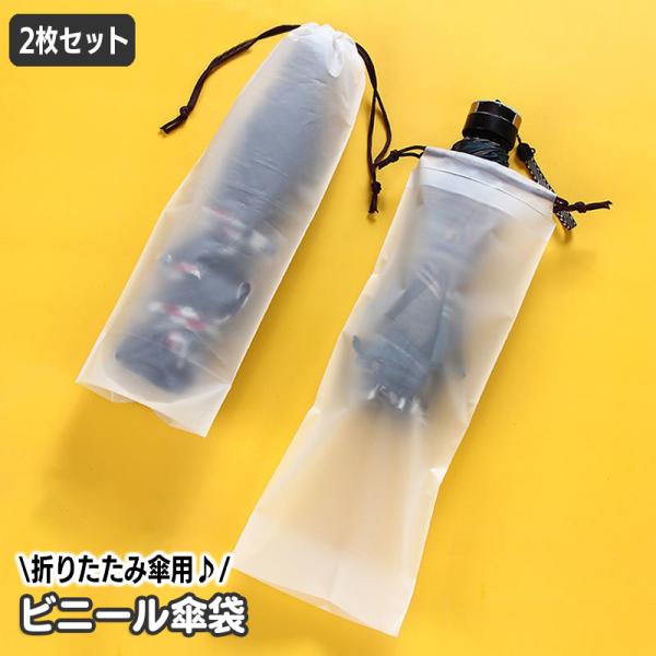 傘袋 折り畳み傘入れ 2枚セット 傘カバー 傘ケース 巾着袋 半透明