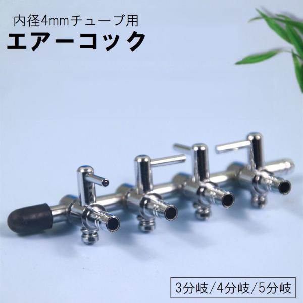 5分岐エアー エアー5分岐 エアーコック 21個 Amazon | 【めだかブリーダー監修】 エアーコック 5連 分岐管 エアー