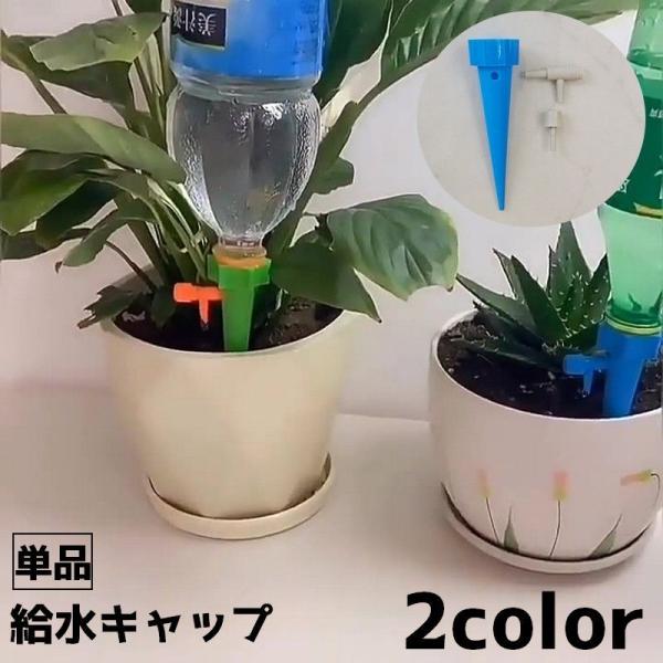ペットボトルに水を入れ取りつけるだけで水やりができる、給水キャップ(単品)です。※ペットボトルによってはサイズが合わない物もございます。※こちらは単品販売のページになります。　10個セットも販売しております。【zak-99705-1】で検索...