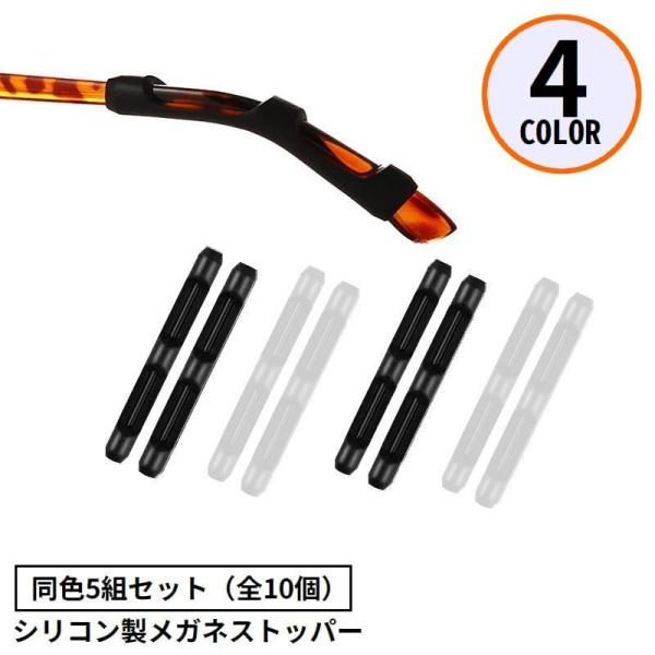 眼鏡のズレや落下防止の便利アイテム♪シリコン製のメガネストッパー同色5ペア（全10個）です。【サイズについて】画像をご参照ください。【素材について】シリコン【カラーについて】生産ロットにより柄の出方や色の濃淡が異なる場合がございます。お使い...
