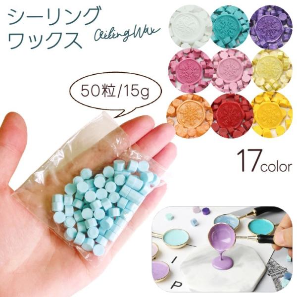 小粒なシーリングワックスです。約15g程度のお届けなので、少量だけ使いたい時に便利♪複数個購入し、混ぜて使うのもおしゃれです。本ページ記載以外のカラーも販売中です。「zak-99950-1」で検索してください。【サイズについて】※一般的なサ...