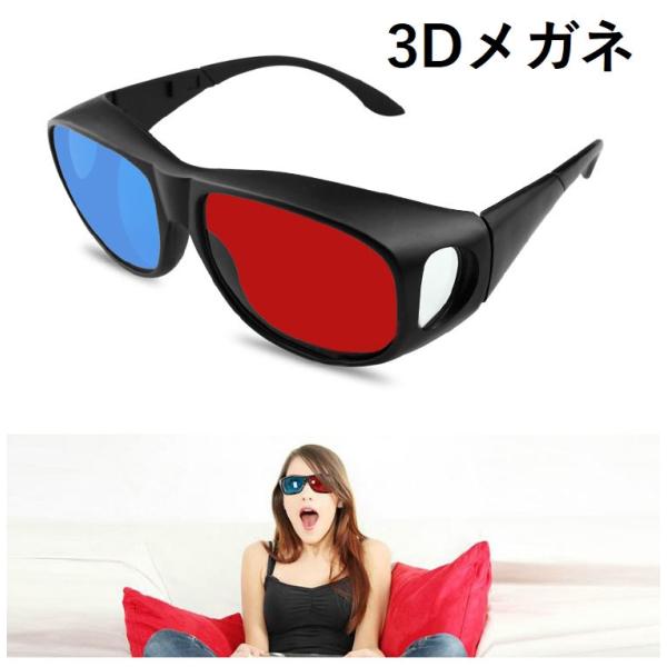 3d眼鏡 3dメガネ 3dめがね レッド ブルーレンズ 映画鑑賞 ゲーム 眼鏡の上からかけられる メンズ レディース プラスナオ Paypayモール店 通販 Paypayモール
