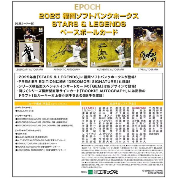 ・2025年度「STARS &amp; LEGENDS」に福岡ソフトバンクホークスが登場！・PREMIER EDITIONに続き「DECOMORI SIGNATURE」も収録！・シリーズ横断型スペシャルインサートカードの「GEM」は新デザイ...