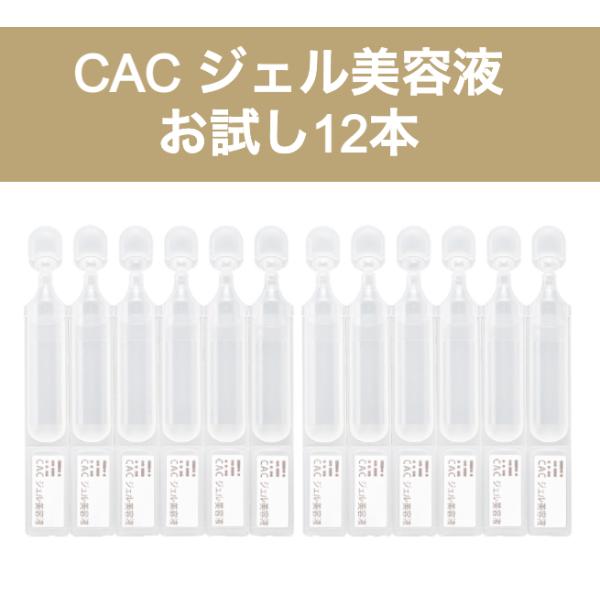 CAC化粧品 ジェル美容液お試し (1.2ml x12本) : CAC化粧品 正規販売