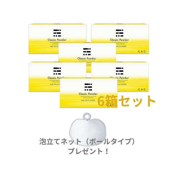 CAC化粧品 【好評につき継続！】ボールネット1個プレゼント！CAC