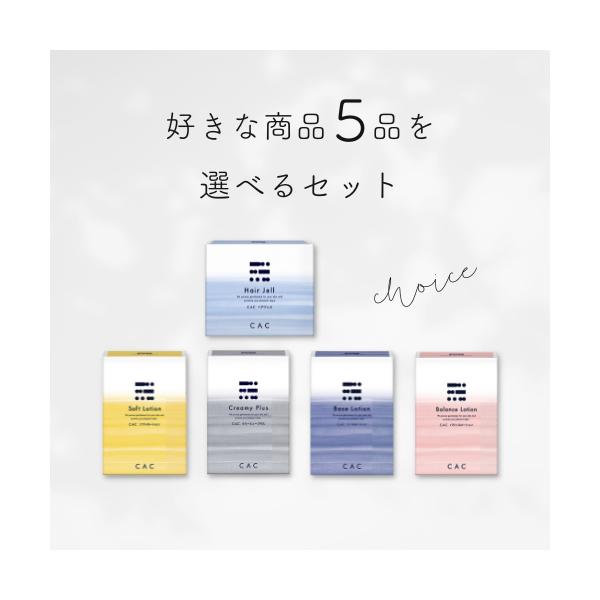 CAC化粧品 選べる5品セット : CAC化粧品 正規販売店 プラスワン - 通販