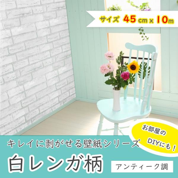 壁紙 はがせる 壁紙シール リメイクシート おしゃれ レンガ レンガ調 白 防水 賃貸ok Diy 45cm 10m ホワイト Buyee Buyee Japanese Proxy Service Buy From Japan Bot Online